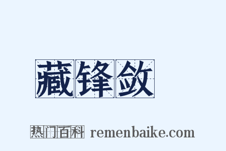 藏锋敛鋭是什么意思的图片